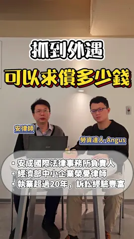 【家事糾紛】抓到外遇可以求償多少？#安律師 #夫妻 #出軌 #外遇 #離婚 #法律諮詢 #訴訟律師 @⚖️找安霆嫂⚖️ 