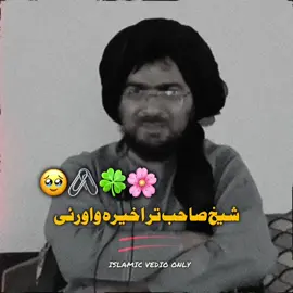 شیخ صاحب تر اخیرہ واورئی#islamic_video #pageforyou_🔥 #fyp #foruyou #videoviral 