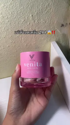 แรงมากก #เวนิต้าสกิน #เวนิต้า #venitaskin 