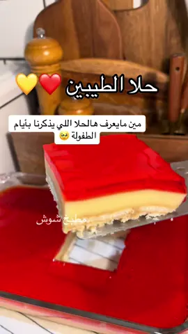 حلا الطيبين 💛❤️ المكونات والطريقة :  نرص في الصينية طبقتين بسكوت نمسحها بالحليب بأستخدام الفرشاة    طبقة الكاسترد : كوبين حليب سائل  نصف كوب سكر   4  ملاعق كبيرة كاسترد ملعقة صغيرة فانيليا  نخلط المكونات على البارد ونحطهم على النار  لما يثقل مع التقليب المستمر  ونصب الخليط على طبقة البسكوت  ثم ندخله الثلاجة لما يبرد   طبقة الجلي :  كوب ماء ساخن نذوب فيه ظرف جلي اي نكهة تفضلونهت استخدمت جلي كرز   ونضيف عليه كوب ماء بارد  نضيفه على طبقة الكاسترد ونرجعه الثلاجة لمدة اربع ساعات لما تتماسك طبقة الجلي  وبألف عافية ✨ #CapCut #اكسبلورexplore #لايكات_الاكسبلور_متابعه🤩🤩🤩🤩🤩🤩صباح #طبخات_تيك_توك_سريعة #RamadanBakeFest #رمضان #رمضان_كريم #رمضان #رمضان_كريم #حلا_رمضان #حلا_الطيبين #حلا_سهل 