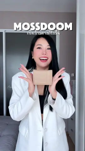 รีวิว กระเป๋าสตางค์ใบสั้น Mossdoom มาพร้อมกับสายโซ่สะพายครอสบอดี้ #รีวิว #กระเป๋า #mossdoom #กระเป๋าสตางค์ #กระเป๋าสตางค์ผู้หญิง #กระเป๋าตังค์ #กระเป๋าสตางค์ใบสั้น #กระเป๋าตังค์ใบสั้น #areview88 