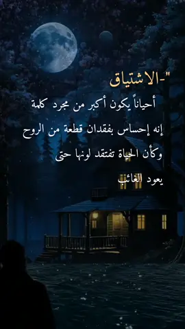 #اقتباسات. عن الاشتياق#الاشتياق أحياناً يكون أكبر  من مجرد كلمة. إنه إحساس بفقدان قطعة من الروح#foryoupage #fyp #foryou #viral_video #اكسبلور #explore #motivation #psychology #siirduvarda #istanbul 