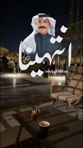 #عبدالله_الرويشد #انتهينا #تصميم_فيديوهات 