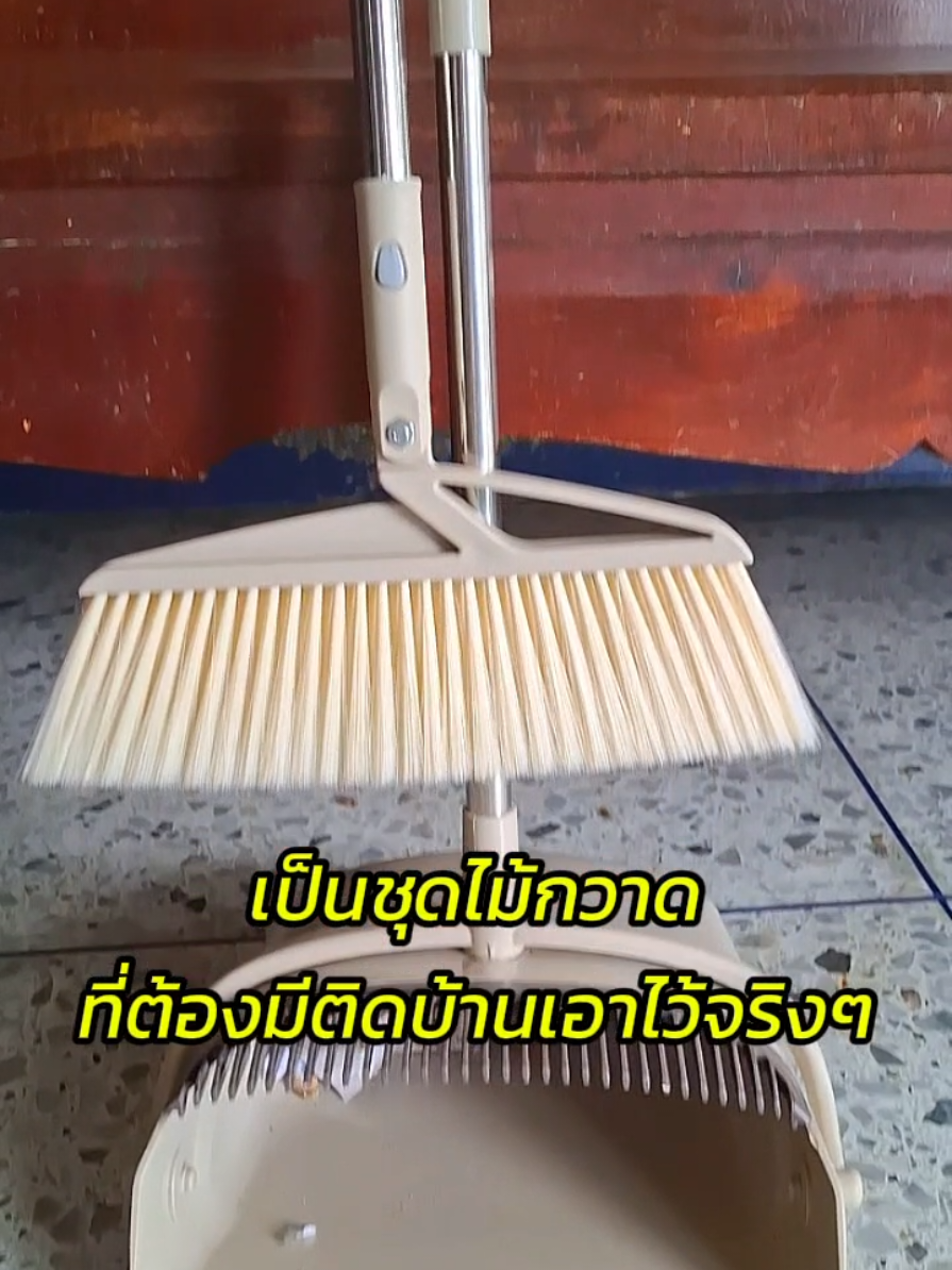 เป็นชุดไม้กวาด ที่ต้องมีติดบ้านเอาไว้จริงๆ #ไม้กวาด #ชุดไม้กวาดพร้อมที่โกย #ไม้กวาดพร้อมที่ตัก #ทําความสะอาด #ของใช้ในบ้าน #ป้ายยา #ไอเท็มเด็ด #แม่ผัวลูกสะใภ้ 