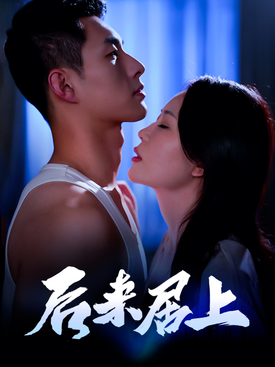 16.后来居上 #shortplaylet #playlet #因为一个片段看了整部剧 #好剧推存 #新剧来袭 #关注我不迷路 #短剧全集 #短剧