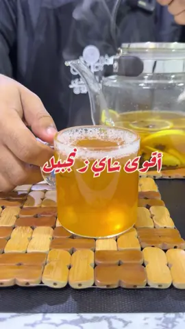 أقوى وأثقل شاي زنجبيل ‏Ginger tea استمتعوا ولا تنسون الإشتراك الايك 🫶🏼🫶🏼 بالعافية 😋😍😋😍 متطلبات الترخيص:  L2097594 ‏‎تابعونا على جميع  برامج التواصل الاجتماعي ‏‎#صفريةوملاس  #محمد_السعدي  #محمد_السعدي👨🏼‍🍳  #شاي #زنجبيل #شاي_زنجبيل