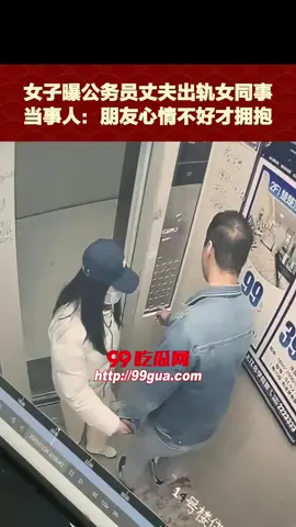 #99爆料 公务员丈夫出轨女同事#出轨 #99吃瓜 #99吃瓜网 #99黑料 #99八卦