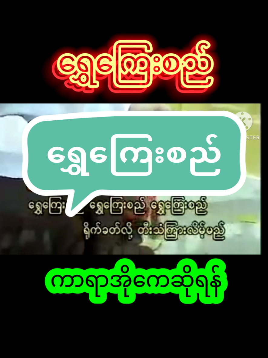 #VoiceEffects #foryou #ကာရာအိုကေသီချင်းလေးတွေဆိုကြမယ် 
