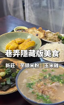 隱藏在巷弄中的小吃店！必吃芋頭米粉湯、玉米雞🌽 - 歡迎追蹤 @foodie____aii  看更多三蘆、新莊、雙北美食分享唷🥰 - 「玉米雞便當」$150 雞肉軟嫩、雞肉外皮油脂香氣十足～ 小菜可以選半熟荷包蛋或是滷蛋！ 整份吃下來的感覺蠻不錯的👍🏻 「芋頭米粉湯」$80 招牌必吃，看到內用桌上幾乎都有點這道 芋頭軟嫩大約有3-4塊🫶🏻 湯頭偏濃郁，不夠還可以請老闆加湯 地點雖然在小巷子裡面 但是內用、外帶的人潮絡繹不絕 有興趣可以試看看唷！ 店名：家食心地 地址：新北市新莊區福樂街156巷14弄3號 #新莊 #新莊區 #新莊美食 #新北市新莊區  #新莊小吃 #新莊美食推薦 #芋頭米粉 #芋頭米粉湯  #芋頭 #芋頭控 #芋頭控❤️ #玉米雞 #玉米雞肉  #便當 #新北新莊 #美味しい #新北美食 #巷弄美食  #荷包蛋 #荷包蛋🍳 #在地美食 #在地人推薦  #在地小吃 #在地人美食 #銅板美食 #銅板價 
