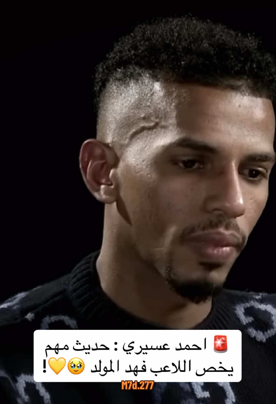 🚨 احمد عسيري : حديث مهم يخص اللاعب فهد المولد 🥹💛! #الاتحاد #ittihad #الاتحاد_السعودي #fypツ #foryou #الاتحاد_العميد #الاتحاد_قوة #اكسبلورexplore 