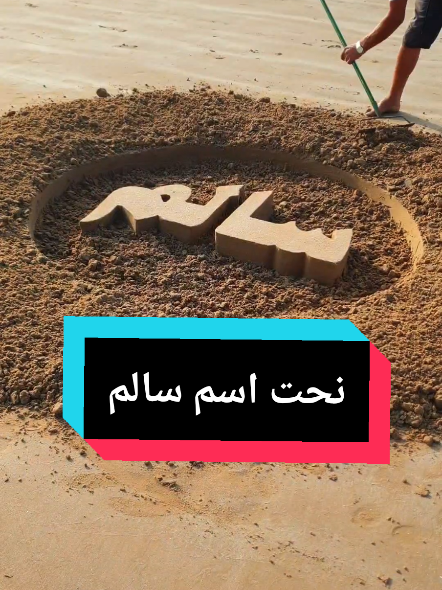 #سالم #TikTokAwards #tiktokawards25  #خطوات_على_التيك_توك #fyp #infoburst #كتابة_على_الرمل #الامارات #راس_الخيمة 