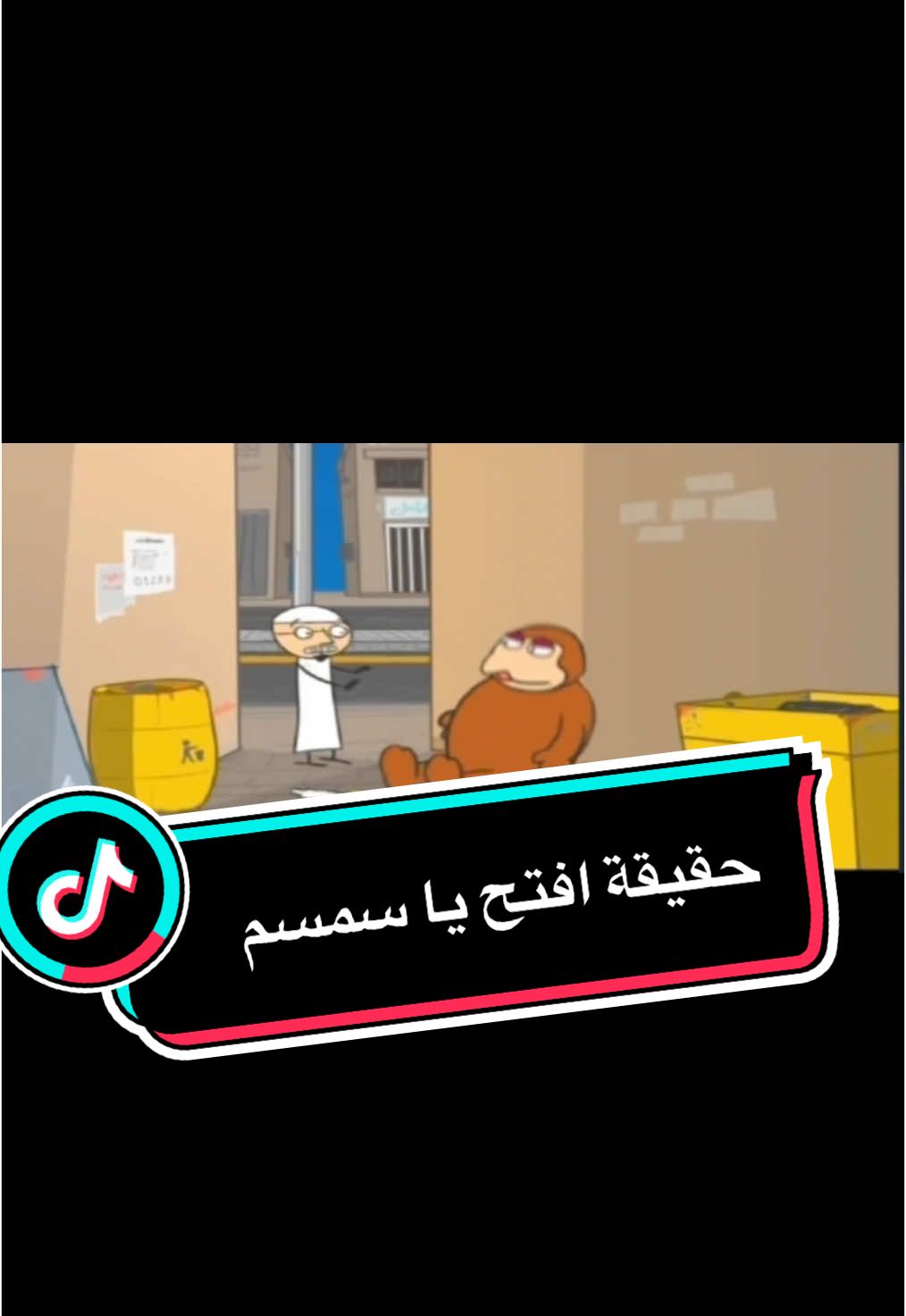 حقيقة افتح يا سمسم #Explore #كوميدي #كوميدو #كوميديا_سعودي 