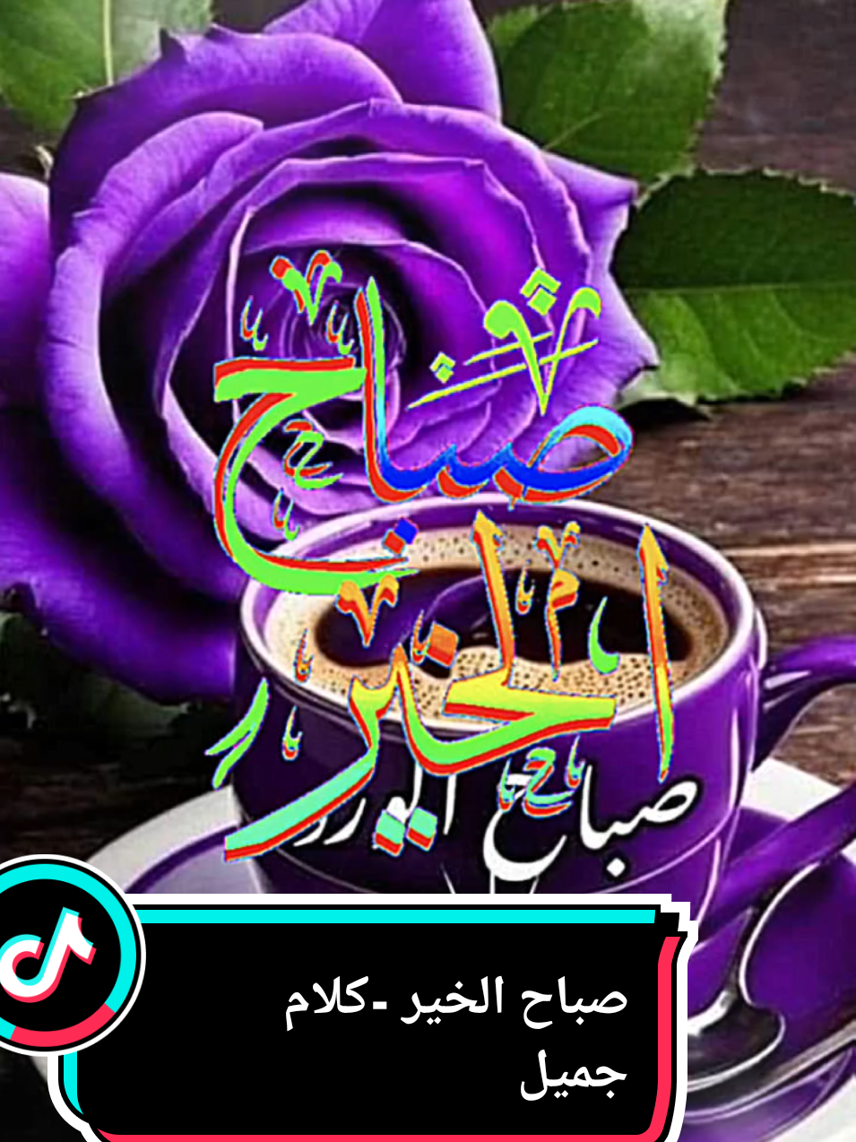 #capcut #صباح_الخير -كلام-جميل#صباحكم_أحلى_صباح #صباحيات #tik_tok #explore #explorepage #بلجيكا🇧🇪_بروكسيل_المانيا_فرنسا_هولندا #السعودية_الكويت_مصر_العراق_لبنان #المغرب🇲🇦تونس🇹🇳الجزائر🇩🇿 #CapCut 