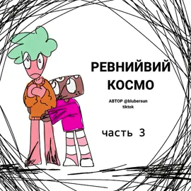 Ода 3 часть обкуренной озвучки 🙏🙏 автор комикса @Мы хорошие, вы плохие✋✋✋ #рекомендации #мирденди #фруткейк #джинджер 