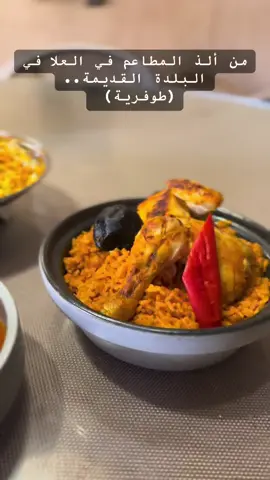 مو اعلان // بجد لذيذ واسعاره مناسبة جيته ثلاث مرات وكل مره اطلب طلب مختلف وكل طبق متقن ولذيذ جداً 👌🏼# العلا#مطاعم#البلدة_القديمة #السعودية🇸🇦 #@مطعم طوفرية AlUla #saudiarabia🇸🇦  