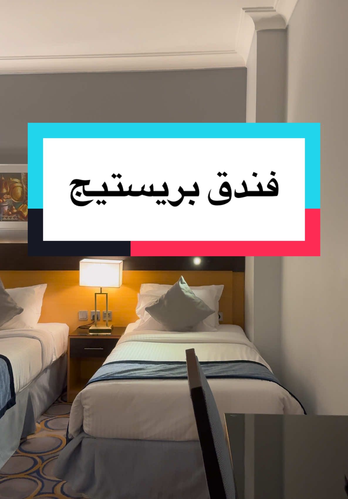 فندق بريستيج#مكة_المكرمة #المدينة_المنورة #فنادق_مكة #فنادق_المدينة 