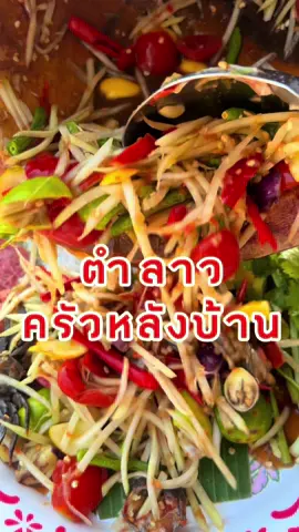 #ครัวหลังบ้านนครปฐม ❤️ #นครปฐมบ้านเรา  ตำลาว นัวๆจ้า