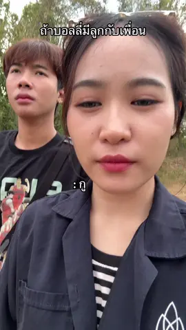 ถ้าบอลลี่มีลูกกับเพื่อนชะนี #กูสูนนนนน😂🥳 #บอลลี่คอก้ากสตูดิโอ 