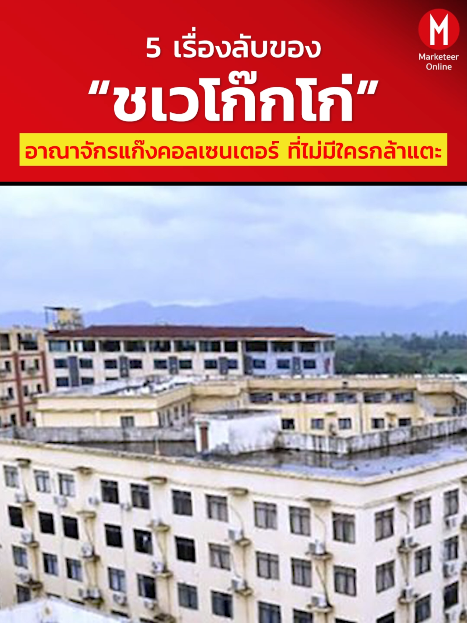 เปิด 5 เรื่องลับของ “ชเวโก๊กโก่” อาณาจักรแก๊งคอลเซนเตอร์ ที่ไม่มีใครกล้าแตะ #tiktokuni #ข่าวtiktok  ##marketeeronline #shwekokko #shezhijiang #แก๊งคอลเซ็นเตอร์