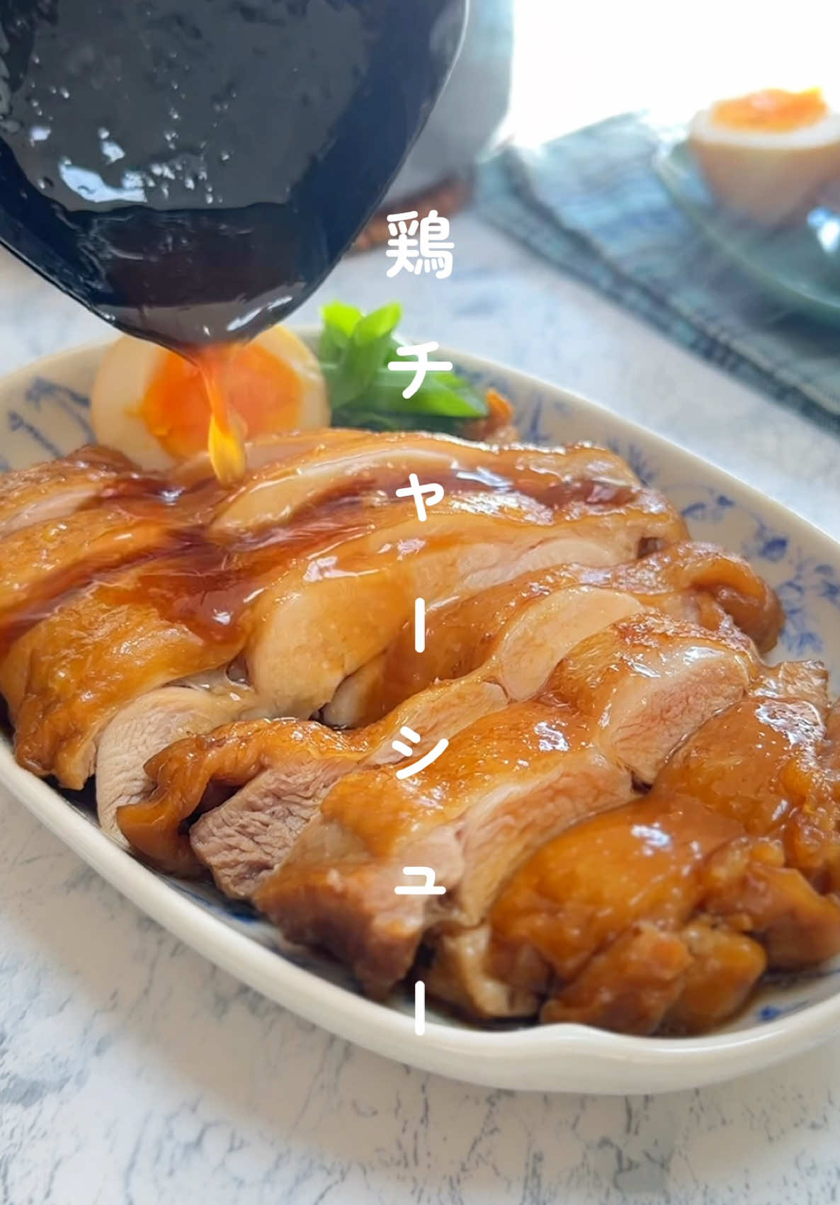 煮るだけ柔らか！鶏チャーシュー✨ #簡単レシピ #tiktokレシピ #時短レシピ #胃袋泥棒レシピ 