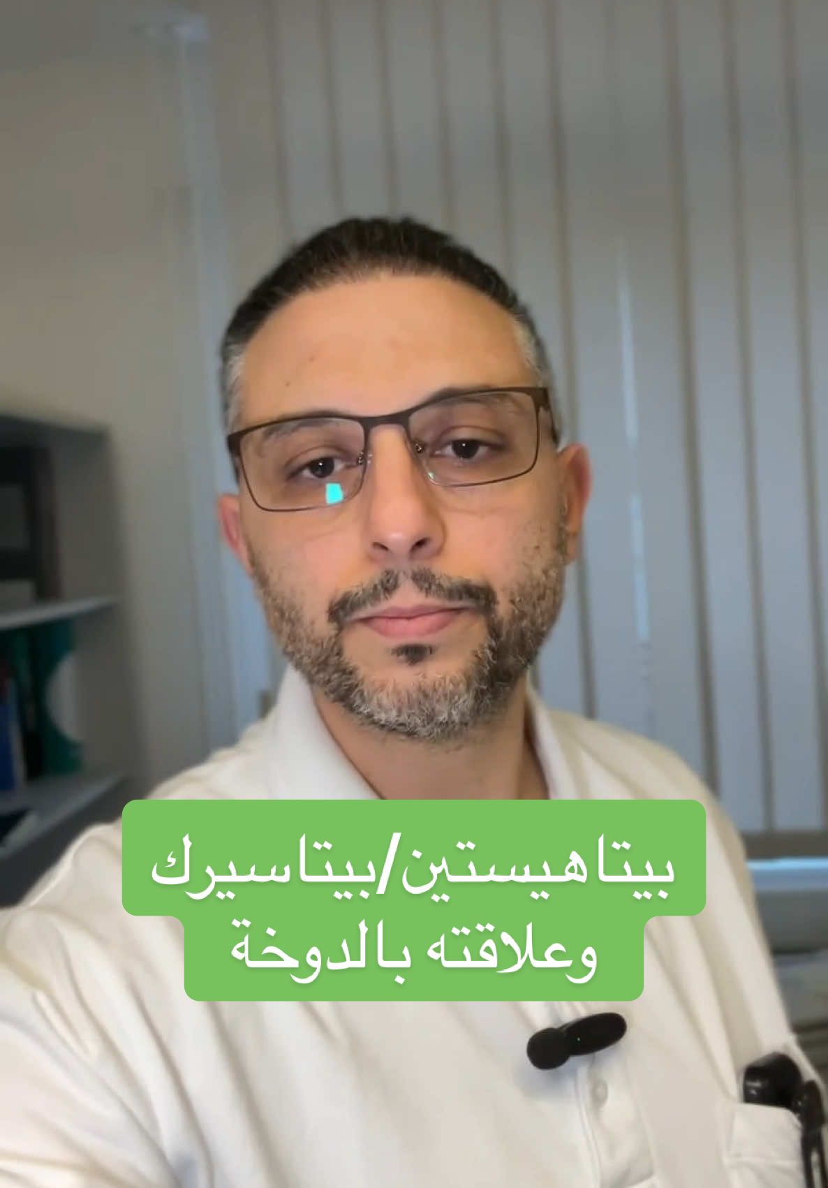 Antwort auf @hilana alhoujayri بيتاهيستين/بيتاسيرك وعلاقته بالدوخة  #بلال_جبر #طب_الأعصاب #الشقيقة #الدوخة #توعية_صحية 
