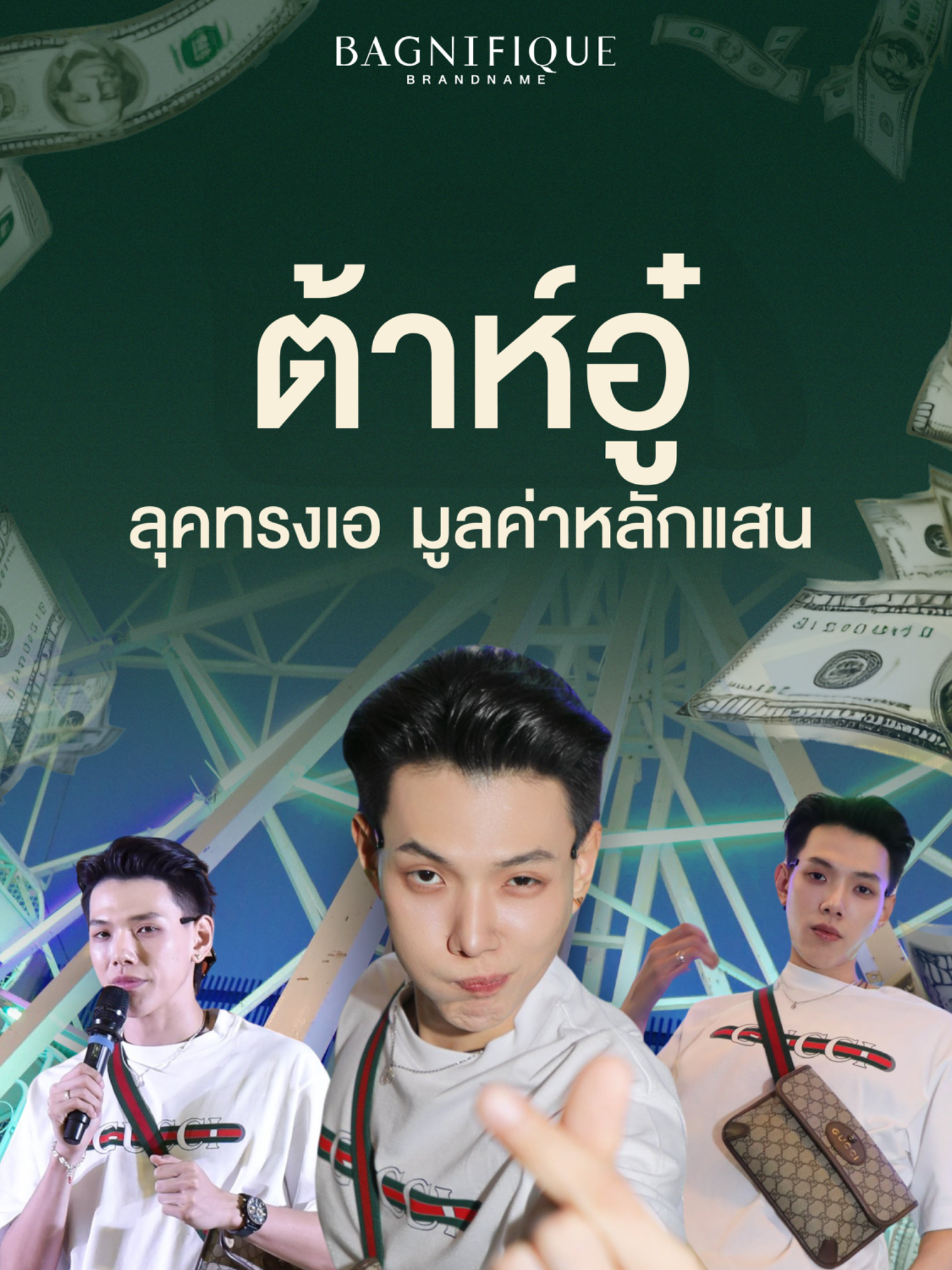 เปิดแฟชั่นหนุ่มทรงเอที่จริงใจ ต้าห์อู๋ พิทยา งานนี้บอกเลยว่าทำเกิ้นน😲🔥 #bagnifiquebrandname #แบรนด์เนมมือสอง #แบรนด์เนม #ต้าห์อู๋ #ต้าห์อู๋ออฟโรด #daoujoyjoyday2025 #daouoffroad #daou #oueiija #ทรงเอ