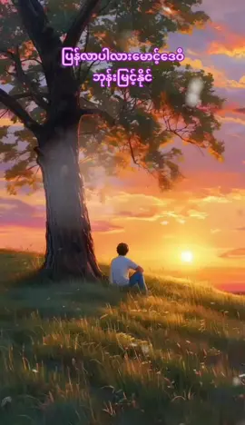 #ပြန်လာပါလားမောင့်ဒေဝီ #ဘုန်းမြင့်နိုင်#မြန်မာသံစဉ်ချစ်မြတ်နိုးသူများသို့💞🙏💞 #ရွှင်လန်းချမ်းမြေ့ကြပါစေ😘😘😘 #ခံစားနားဆင်နိုင်ကြပါစေ🎧🌺 #foryoupage #fypシ゚ 