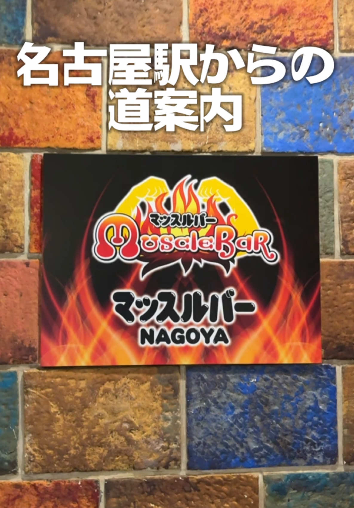 お待たせしマッスル💪 名古屋駅からお店までの道のりを動画にしました🎁 これでスムーズに行けるはず💐 是非いらしてください💪 ご予約は動画後半の公式LINEから✌️ 【本日のマッスル💪】 きゃみ、こうすけ、しゅうじ、ひろし、しゅん、ゆうひ、なお、りょご、しおん、かずみち、なゆ、まさき YouTubeやってマッスル 【マッスルバーチャンネル】 https://youtube.com/channel/UC6Mm0etqneQN6u5sn80Uv9Q チャンネル登録お願いしマッスル💪 #マッスルバー名古屋 〒460-0003 愛知県名古屋市中区錦3-24-29 内山ビル7F ☏07092120644 営業時間 19時〜25時 定休日火曜日💪 お支払い 現金 カード (VISA、master、JCB、アメックス、ダイナース) QR決済 (楽天ペイ、auペイ) #マッスルバー #マッスルバージャパン #女性向けショークラブ #日本のショークラブ #夜の観光スポット  #머슬바 #여성용쇼클럽 #일본쇼클럽 #야간관광명소 #肌肉酒吧 #面向女性表演俱樂部 #日本表演俱樂部 #夜間旅遊景點 #旅游 #美食日常 #美食探店 #日本 #日本旅游 #東京旅行 #東京美食屋台 #女子会 #忘年会 #女子会忘年会