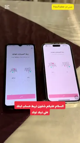 كيف تربط حساب ابنك تيك توك على جهازك  و كيف تراقب ابنك على تيك توك  #فولو🙏🏻لايك❤️اكسبلور🙏🏻🌹💫 #تابعني_متخسر_شي_🔴❤️‍ #صعدو_الفيديو #اكسبلورexplore #تكنلوجيا_الهواتف #شروحات #شروحاتي🎀🖇️ #شروحاتي🖇️🧸💘 #شروحات🦋 #شروحات🦋 #تقني #تقنية #تقنيات #تقنية_جديدة #تكلنوجيا #تكنلوجيا_الهواتف 