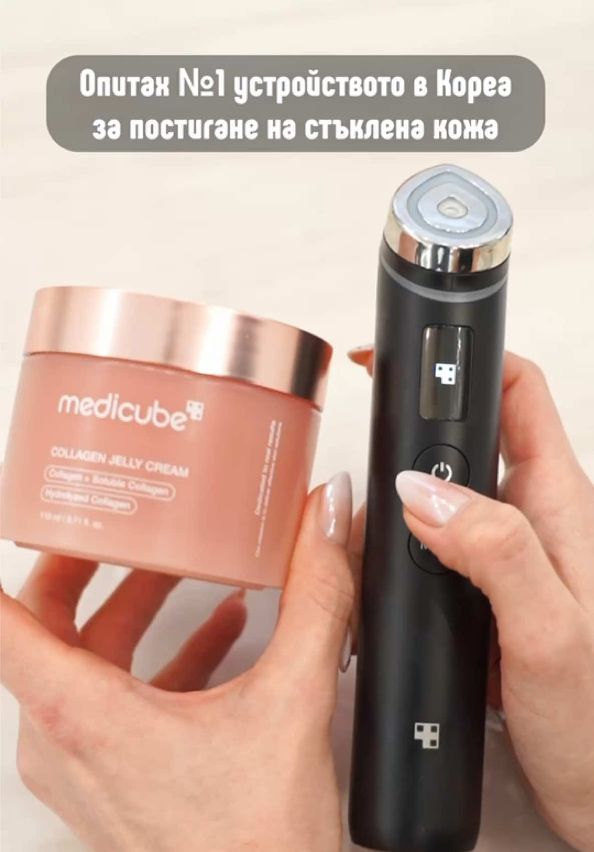 🌸 MediCube Age-R Booster Pro (SKU: 22499) 🌸 ✨ Моят път към стъклената кожа: безупречна, здрава и сияйна кожа с помощта на този магически уред! 🪄 🔮 6 в 1 функции за твоята кожа: ⚡ Електропорация – за дълбоко проникване на активните съставки. ⚡ Микроток – за засилване на кръвообращението. ⚡ EMS – тонизира и стяга мускулите. ⚡ Електрически игли –  подобряват еластичността на кожата.  ⚡ LED светлини – за изглаждане и изсветляване на кожата. ⚡ Вибрация – масаж и релакс в едно. ✨ А ето го и моя съюзник за топ резултати: 💎 MediCube Collagen Jelly Cream (SKU: 22425) 💎 🌟 Намалява фините линии и бръчки 🌟 Подобрява еластичността и текстурата 🌟 Бори се със свободните радикали 🌟 Възстановява и укрепва кожната бариера 🌟 Противовъзпалителен и антиоксидантен крем 🎉 Не пропускай да добавиш код CVETY в сайта на BareCare за допълнителна отстъпка! 🛍️ @K-beauty Skincare BareCare.bg  #barecarecosmetics  #barecare  #routine  #kbeautyskincare #barecareisselfcare #корейскакозметика #kbeauty #рутина #skincare #skincareroutine #koreanskincare #българия #kbeautytiktok #грижазакожатаналицето #бръчки #skincareroutine #кбюти #красота #fyp #кодзаbarece #medicube #agerboosterpro #medicubedevices 