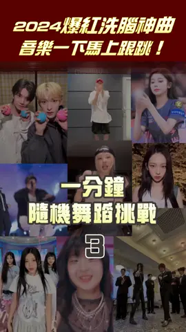 盤點2024爆紅洗腦神曲 〈APT.〉〈星期五晚上〉音樂一下馬上跟跳！