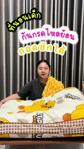 แจกพิกัด ที่นอนกันกรดไหลย้อน สามารถถอดซักได้  @นายตั้มรีวิว #ที่นอนกันกรดไหลย้อน #ที่นอนเด็กแรกเกิด #เบาะนอน #เด็กแรกเกิด #ของใช้เด็กอ่อน #ของใช้เด็กแรกเกิด #คุณแม่มือใหม่ 