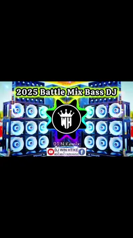 #2025 #dj #BattleMix #BassDJ #🎧Remix #မြန်မာDJ #djကြမ်းကြမ်းလေး #dj #remix #djN #djwinhtikemusic #bassdj #စက်ဆရာများအကြိုက်❤ #fyp #f #ဒီတစ်ပုဒ်တော့fypပေါ်ရောက်ချင်တယ် #ရောက်ချင်တဲ့နေရာရောက်👌 