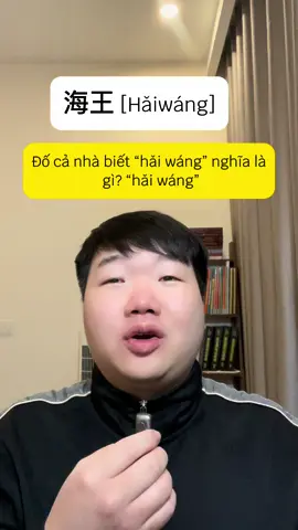 #海王 #tiengtrunghuukien #tiếngtrunggiaotiếp #xuhuong2025 