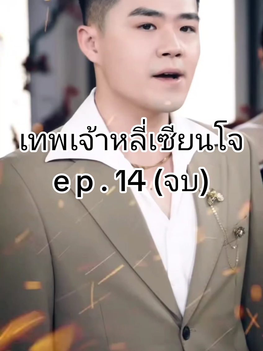 เทพเจ้าหลี่เซียนโจ #ซีรี่ย์จีนพากย์ไทย 