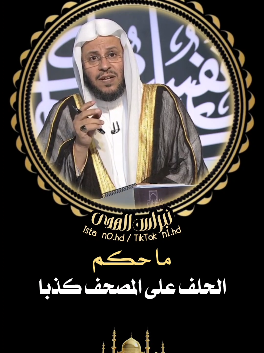 ما حكم الحلف على المصحف كذبا #فتاوى_العلماء #فتوى #الشيخ_عزيز_فرحان #تصاميم_دينية_انستقراميه  #استغفرالله_العظيم_واتوب_اليه  #خشوع_وتدبر  #إنابة  #طاعة #التوبة  #سبحان_الله_وبحمده_سبحان_الله_العظيم   #لا_اله_الا_الله_محمد_رسول_الله  #محمد_رسول_الله_صلى_الله_عليه_وسلم  #مقاطع_دينية_اسلامية  #فهد_الكندر# #عثمان_الخميس #مصطفى_حسني #جاسم_المطوع #خالد_الجبير  #استغفار_تسبيح  #سبحان_الله_وبحمده_سبحان_الله_العظيم #اكسبلور 