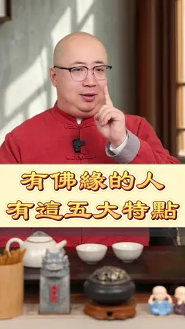 有佛緣的人都有這五大特點#分享#易學#國學#面相#佛緣#相學#手相#感情#運勢#好運#八字#命理#算命#神明#緣分