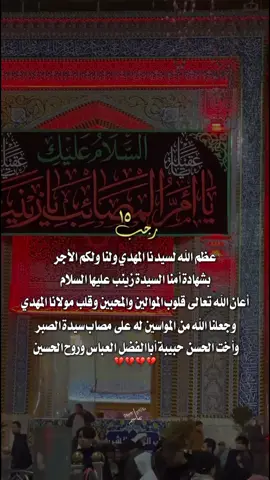 #عظم_الله_اجورنا_واجوركم #السلام_على_الحوراء_زينب_الكبرى #١٥رجب_إستشهاد_مولاتنا_زينب💔🥀 #١٥رجب #يازينب #شيعة_تركمان_كركوك . . . . . . . . . . . . . . . . . . . . . . . . . . . . . #foryoupage #اكسبلورexplore #fyp #تصاميمçayır_gözlü 