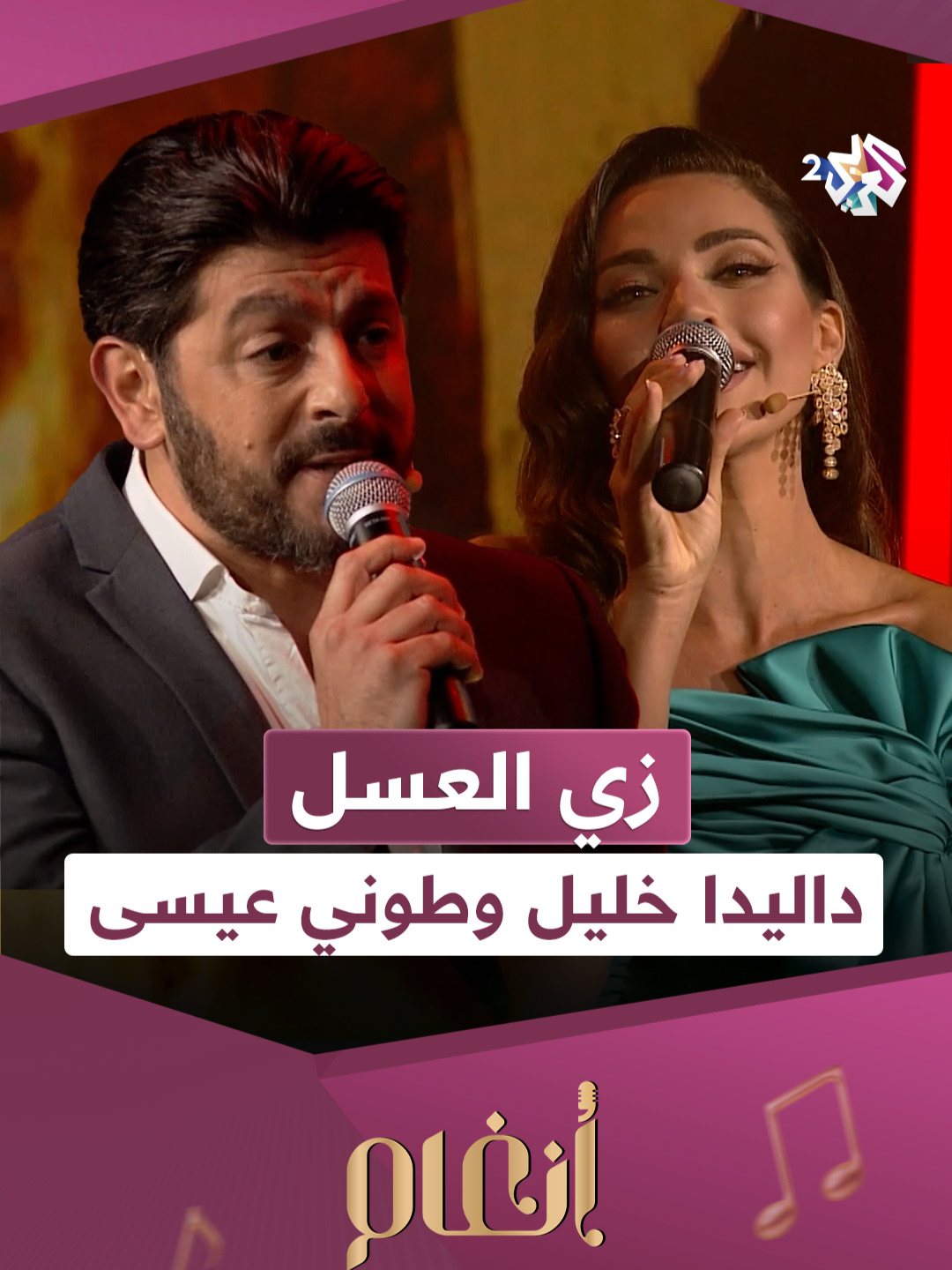 #داليدا_خليل و #طوني_عيسى | زي العسل #أنغام_العربي_2 #العربي_2 #ألوان_الحياة #طرب . . شاهد الحلقة الكاملة على تطبيق العربي+