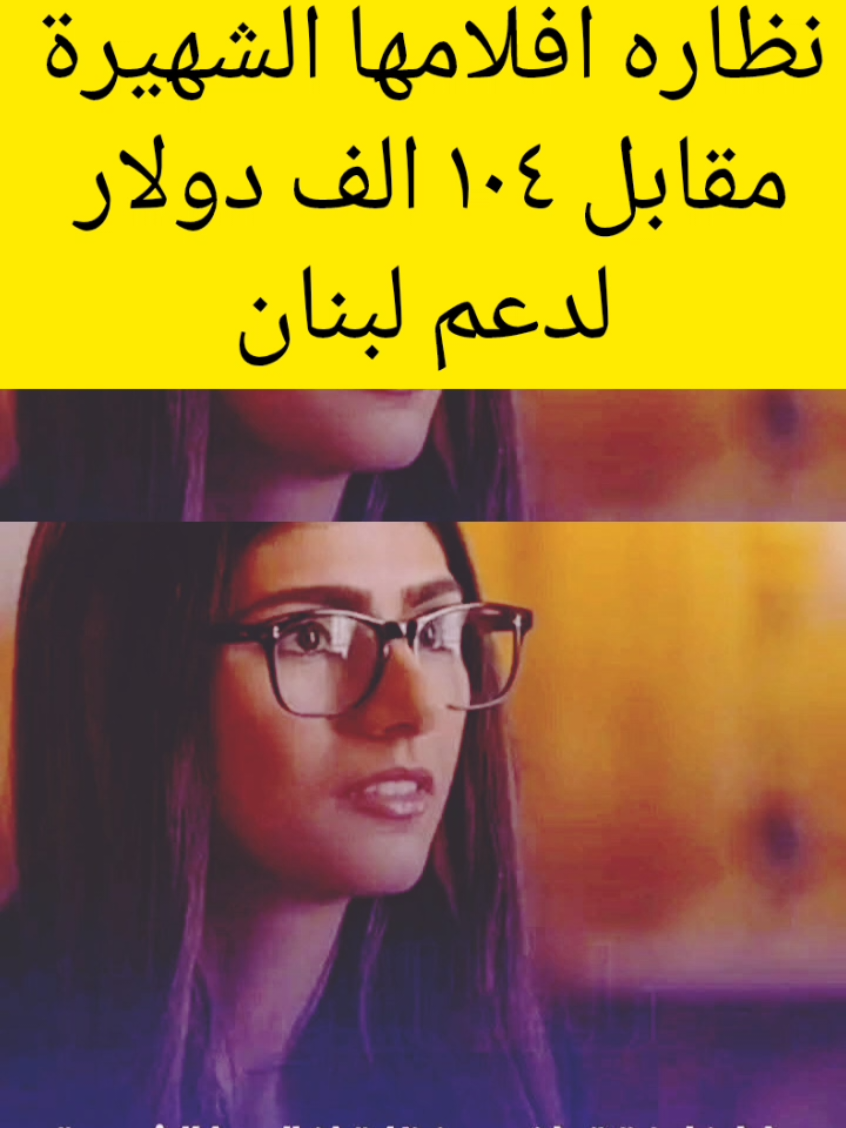 مايا خليفه تعلن بيع نظاره افلامها ١٠٤ الف دولار #تيك_توك 