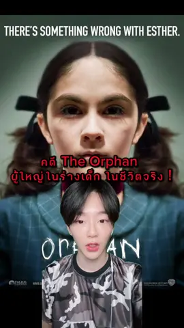 คดี the orphan ผู้ใหญ่ ในร่างเด็กในชีวิตจริง !! #calpicokim  