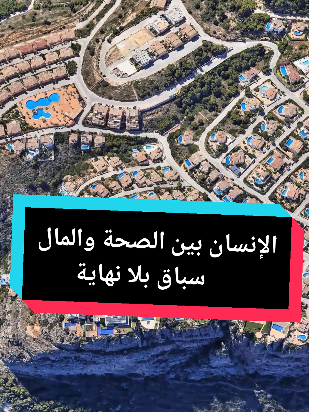 الإنسان يضحي بصحته لكسب المال، ثم ينفق ماله لاستعادتها، منشغلًا بالمستقبل على حساب الحاضر. يركض وراء الطموحات المادية، متجاهلًا السعادة في البساطة والرضا، ويغفل عن بناء ذكريات مع أحبائه. وفي النهاية، يخسر توازنه بين العمل والراحة، ليكتشف متأخرًا أن الحياة رحلة تحتاج إلى تقدير ما نملك الآن. #منازل_فخمة #حكمة_اليوم #رحلة_الحياة #الحياة 