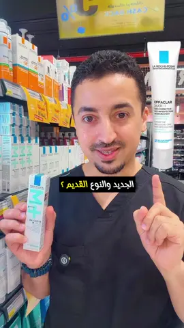 الفرق بين افيكلار ديو بلس القديم والجديد افيكلارر ديو بلس ام ؟!  شوفو الفيديو للمزيد تابعونا #صيدلي_لطفي #حب_الشباب #tiktoksalon #larocheposayarabia #beauty 