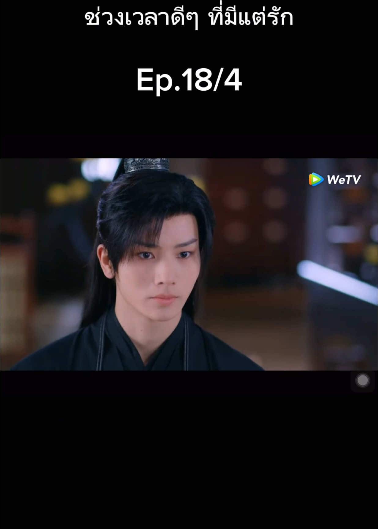 ตอนอวิ่นหาญเล่าเรื่อง555 (จะหยุดหล่อตอนไหน)  #ช่วงเวลาดีๆที่มีแต่รัก #ซีรี่ย์จีน #ซีรีย์จีนย้อนยุค 