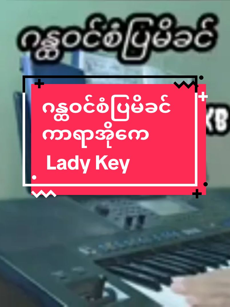 #ဂန္ထဝင်စံပြမိခင်ကာရာအိုကေ #အေးမြတ်မွန်##karaoke #foryourpage 