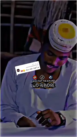 الرد على @user8194880849221  #شعر_ #سوداني #جديد2025  #المصمم_ودالبديري #ترند_جديد  #جخو،الشغل،دا،يا،عالم،➕_❤_📝 #الشعب_الصيني_ماله_حل😂😂 @يوسف ودالنقعه 
