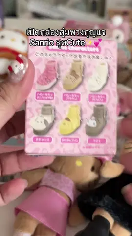 💕✨ น่ารักเกิน #sanrio#sanriogirl#sanriotiktok#sanriolover#hellokitty#ซานริโอ้#กล่องสุ่ม#กล่องสุ่มซานริโอ้#sanriocharacters#น่ารักเกิ๊นนน 