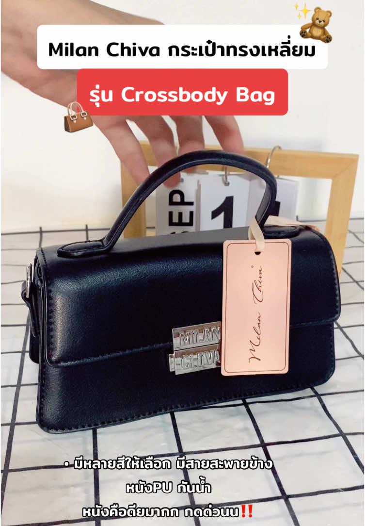 ป้ายยากระเป๋าสวยมากหนังดีสุดๆ👜✨🧸 #กระเป๋าสะพายข้าง #กระเป๋าผู้หญิง #กระเป๋าแฟชั่น #กระเป๋า #รีวิวกระเป๋า #fyp 