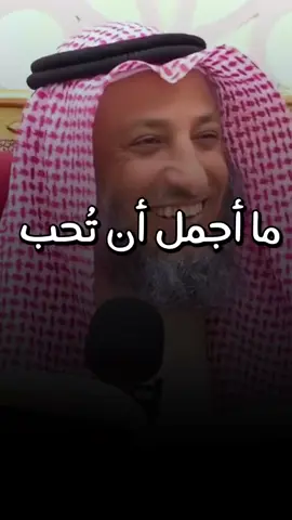 ما اجمل ان تحَبّ❤👌#الشيخ_عثمان_الخميس #فيديوات_دينية#اكسبلور 