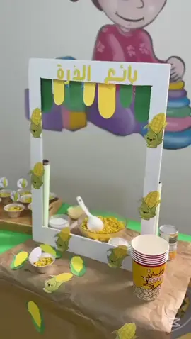 تفعيل حرف (ذ) #بائع_الذرة #تفعيل_حرف_ذ #تأسيس_أطفال#روضة_اطفال #رياض_اطفال #مركز_منزل_الطفل_لضيافة_الاطفال #اكسبلورexplore #fyp 
